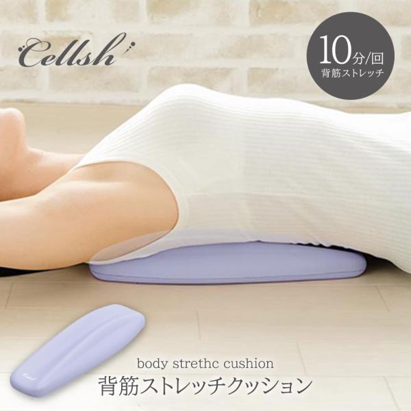 Cellsh 背筋ストレッチクッションぐ〜んと気持ちいい！肩甲骨を寄せて背筋を優しく伸ばす突起部(ボーンキャッチポイント)に体重がかかることで背骨まわりの筋肉にフィット！アーチ状に背筋が押し上げられ、肩甲骨が引き寄せられるため、寝転ぶだけ胸...