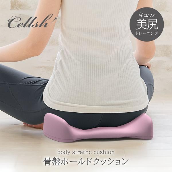 Cellsh 骨盤ホールドクッション自重でキュッと美尻トレーニング座ることでサイドの膨らみ(骨盤ホールドポジション)が骨盤まわりから太ももを左右から挟むようにキュッと引き締め内転筋も刺激！中央の突起（クロッチポジション）が骨盤底筋を刺激しま...