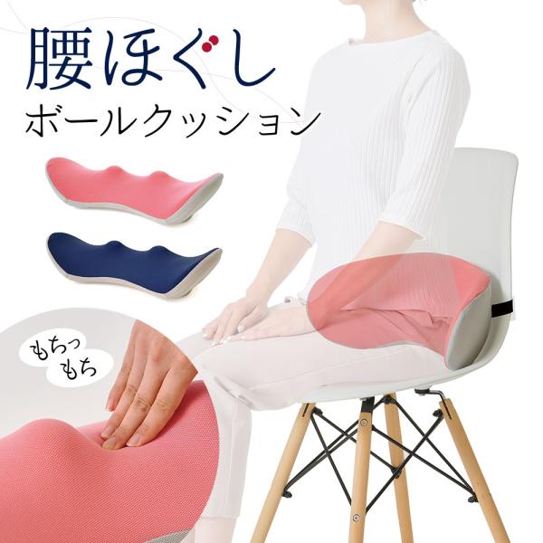 ■腰ほぐしボールクッション●商品サイズ(約)／奥行11.5×幅47.5×高さ20.5cm●重さ(約)／430g●材質／本体生地：ポリエステル100%、中材：ポリウレタン樹脂、ボール部：ポリエチレン樹脂●製造／中国●カラー／ピンク・ネイビー■...