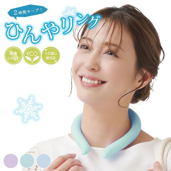 ネック クーラー 冷感 バンド 保冷剤 首もと冷却 28℃ 冷たい 涼しい 涼感 クールダウン 熱中症予防 暑さ対策 エコクールひんやリング ミント 爆買