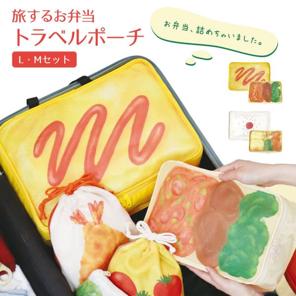 旅行 着替え 衣類 服 収納 便利 整理整頓 仕分け 入院 旅行用 ポーチ 2点セット 日の丸 オムライス 旅するお弁当 トラベルポーチ LMセット 爆買