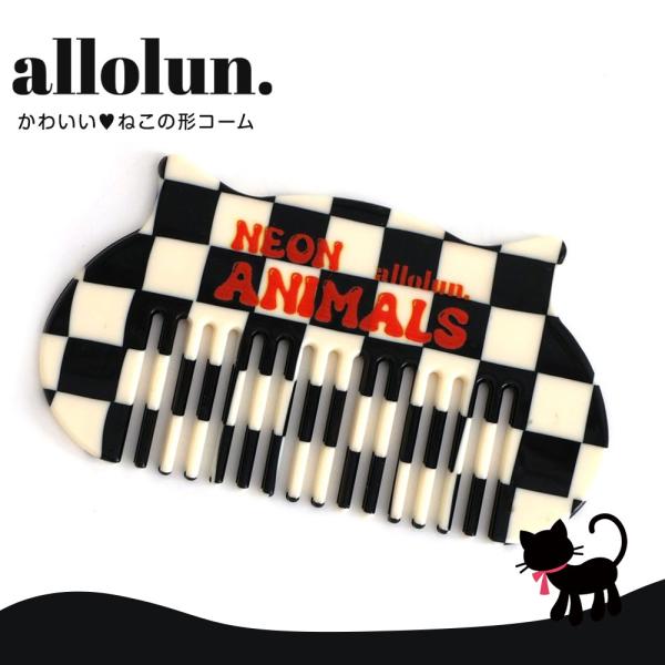 オールオルン ねこコーム コスメ くし コーム 女の子 雑貨 おしゃれ かわいい プレゼント ギフト お出かけ allolun.  u281964 爆買