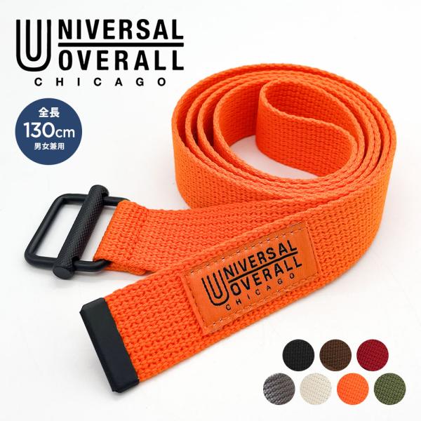 UNIVERSAL OVERALL ユニバーサルオーバーオール ベルト 日本製 男女兼用 穴なし 無段階 フランスカンベルト ブランド uv0837i 爆買
