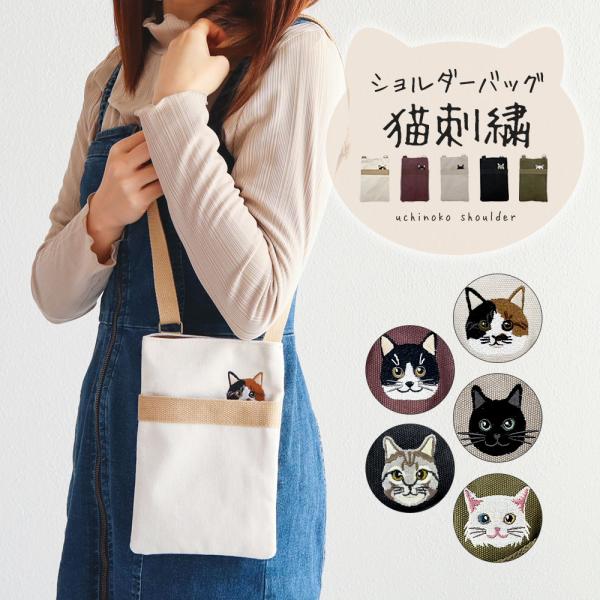 ショルダーバッグ レディース 斜めがけ 小さめ ネコ柄 刺繍 ねこ 黒猫 三毛猫 ハチワレ キジトラ アイボリー ブラウン ライトグレー ブラック 爆買