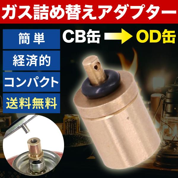 カセットガス CB缶 とアウトドアガスOD缶の詰め替えに便利 G