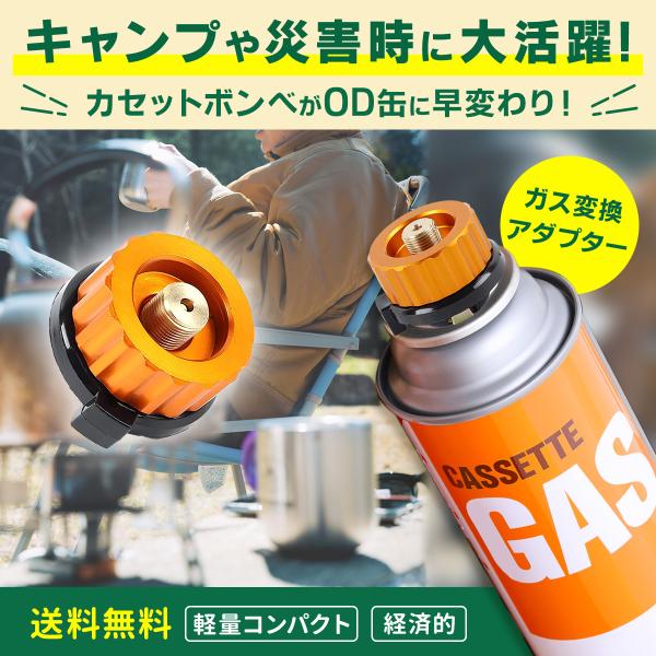 ガス 変換アダプタ CB缶 OD缶 変換 カセットボンベ ランタン コンロ ストーブ :jf-2204-04:ジェリーフィッシュ 通販  