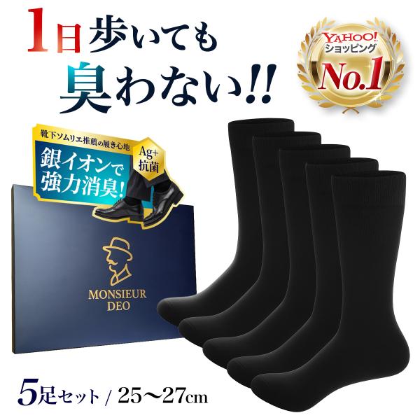 靴下 メンズ 5足 セット ギフトボックス ビジネスソックス 箱入り 贈り物 抗菌 防臭 臭わない 銀イオン ムッシュデオ
