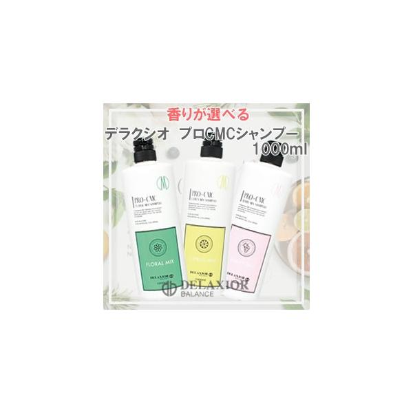 デラクシオ プロ Cmc シャンプーの人気商品 通販 価格比較 価格 Com