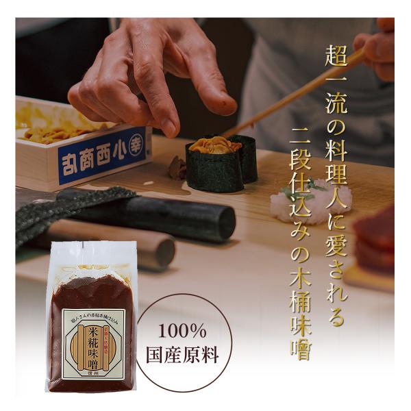 【原材料】大豆(国産)、米(国産)、塩、酒精【内容量】500g【賞味期限】製造から1年【特徴】遺伝子組み換え大豆は一切使わず国産原料だけを使用し、化学調味料は無添加、木樽で仕込んだ長期熟成のこだわりの味噌。米糀の割合をギリギリまで抑え、甘す...