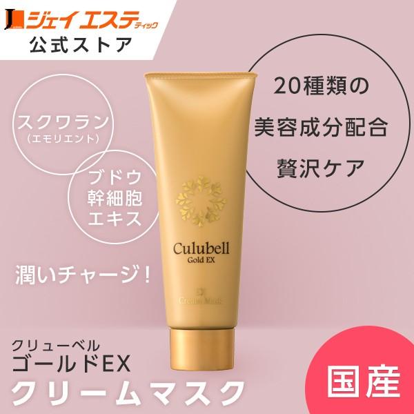 潤い】クリームマスク Culubell(クリューベル) ゴールドEX 潤い】クリームマスク Culubell(クリューベル) ゴールドEX