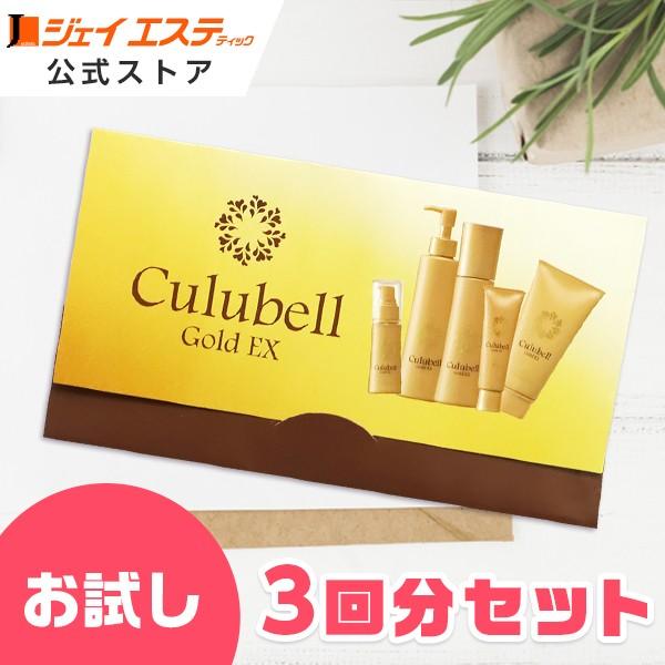 【お試し】サンプルセット3回分 Culubell(クリューベル) ゴールドEXシリーズ【ジェイエステ公式】国産