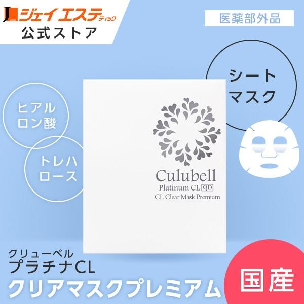 【美白】シートマスク[医薬部外品] Culubell(クリューベル) プラチナCL クリアマスクプレミアム【ジェイエステ公式】国産