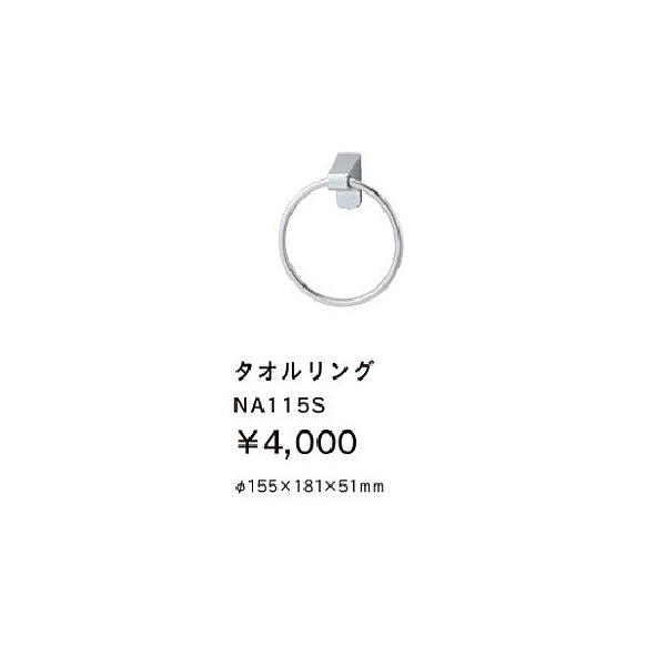 ジャニス工業　国内便器メーカー　 タオルリング　品番 NA115S　　簡単取付　トイレ雑貨　送料込み　（北海道、沖縄、離島別途送料かかります）