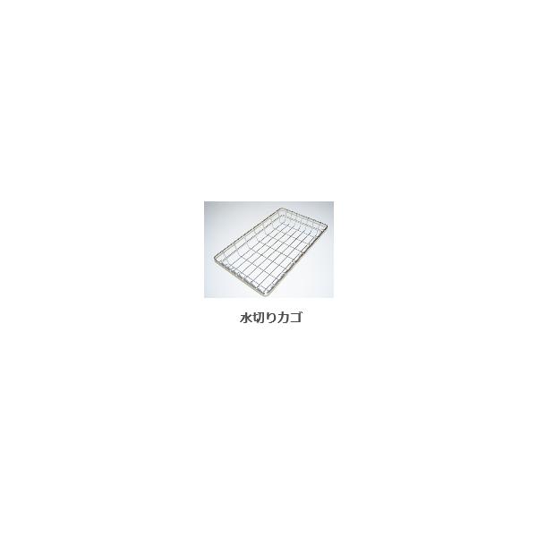 シゲル工業 純正品  水切りカゴ シンク内レールに乗せてご使用頂けます サイズ間口406mm 奥行245ｍｍ　JSシンク オーバーシンクシンク適合品 オプション品