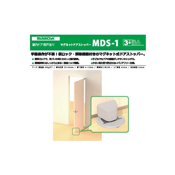 株式会社ムラコシ精工　室内ドア用戸当たり　マグネットドアストッパー　MDS-1　【注意】カラー 黒セットのみ販売