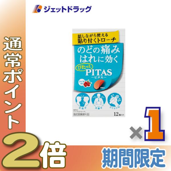 【指定医薬部外品】ピタス のどトローチ ライチ 12個入 ×1個〔のど〕