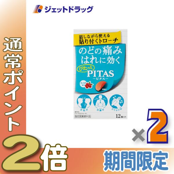 【指定医薬部外品】ピタス のどトローチ ライチ 12個入 ×2個〔のど〕