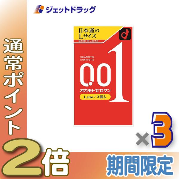 【医療機器】オカモトゼロワン Lサイズ 3個入 ×3個〔コンドーム/避妊具〕