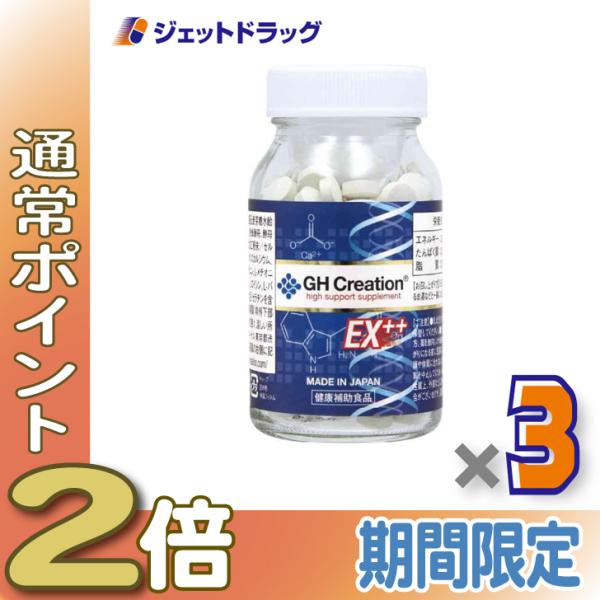 ≪1日はP2%!≫【健康食品】GHクリエーションEX++ 270粒 ×3個〔コラーゲン配合 サプリ〕