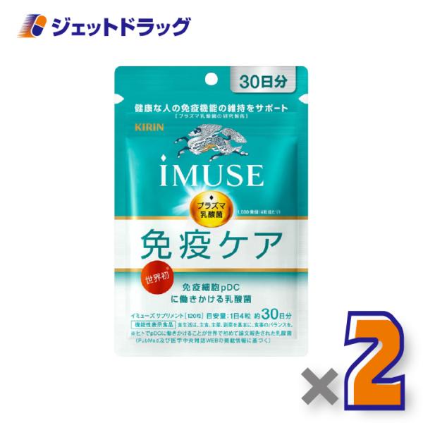 他サイト： 【機能性表示食品】iMUSE 免疫ケア 120粒 ×2個〔健康維持・免疫機能〕の商品画像