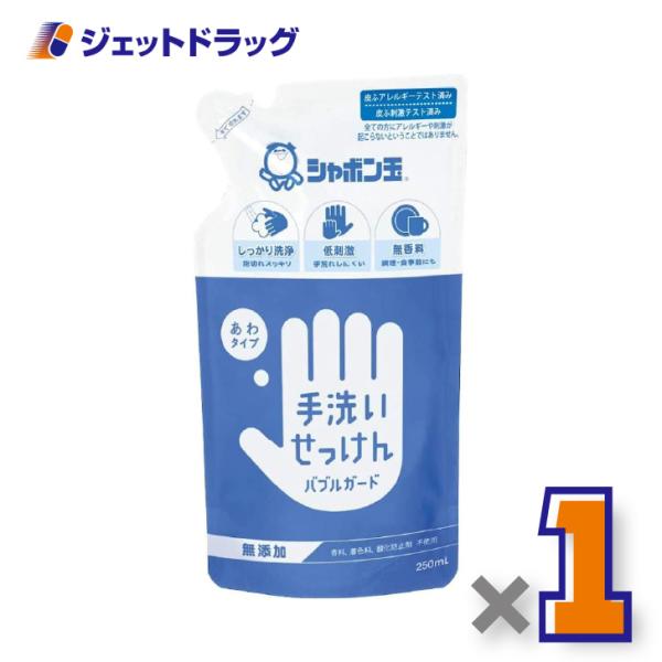 【衛生日用品】シャボン玉 手洗いせっけん バブルガード あわタイプ つめかえ用 250mL ×1個〔泡ハンドソープ〕
