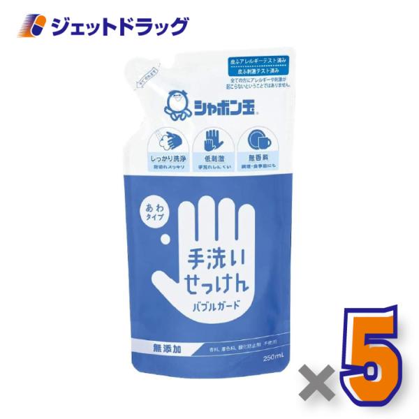 【衛生日用品】シャボン玉 手洗いせっけん バブルガード あわタイプ つめかえ用 250mL ×5個〔泡ハンドソープ〕