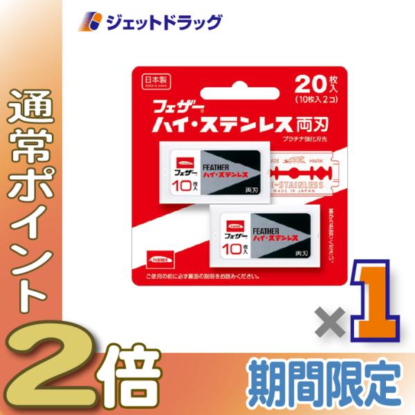 ≪5日はP2%!≫FEATHER ハイ・ステンレス 両刃 20枚入 ×1個〔両刃カミソリ 替刃〕