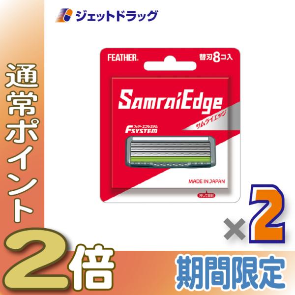 ≪5日はP2%≫FEATHER エフシステム サムライエッジ 替刃 8個入 ×2個〔カミソリ 替刃〕