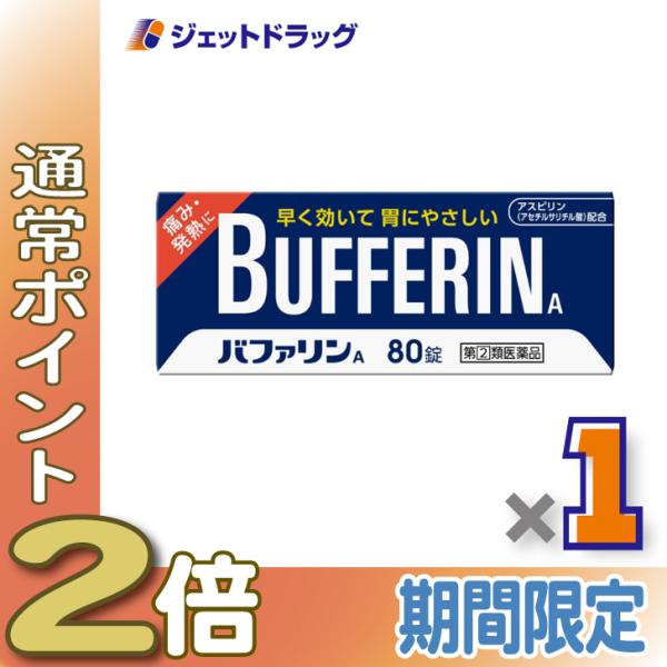 【指定第2類医薬品】〔頭痛 痛み止め 解熱鎮痛薬〕 バファリンA 80錠 ※セルフメディケーション税制対象