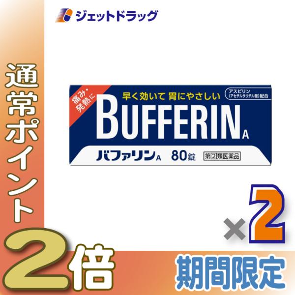 【指定第2類医薬品】〔頭痛 痛み止め 解熱鎮痛薬〕 バファリンA 80錠 ×2個 ※セルフメディケーション税制対象