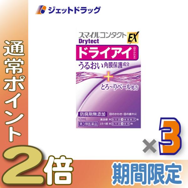 【第3類医薬品】スマイルコンタクトEX ドライテクト 12mL ×3個 (116493)