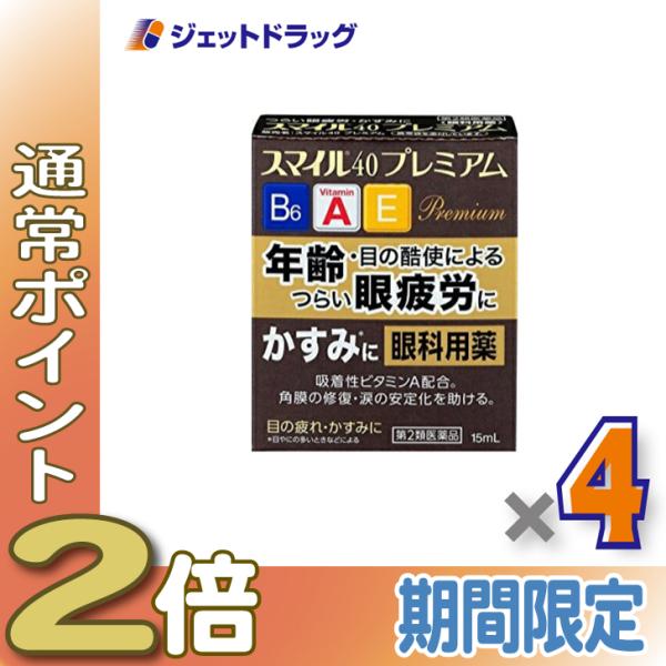 【第2類医薬品】スマイル40 プレミアム 15mL ×4個 (186502)