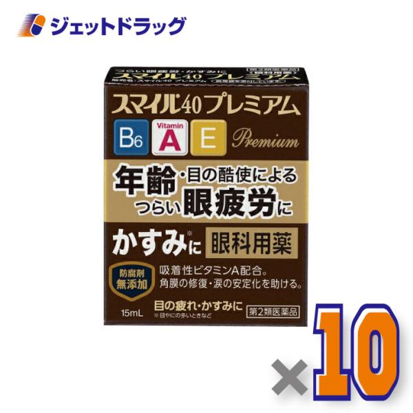 【第2類医薬品】スマイル40 プレミアム 15mL ×10個 (186502)