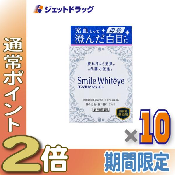 【第2類医薬品】スマイルホワイティエn 15mL ×10個 (244554)