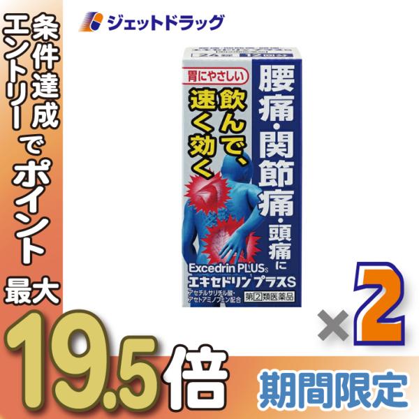 他サイト： ≪超Pay祭P5%≫【指定第2類医薬品】エキセドリン プラスS 24錠 ×2個 ※セルフメディケーション税制対象〔肩こり・腰痛・筋肉痛〕の商品画像