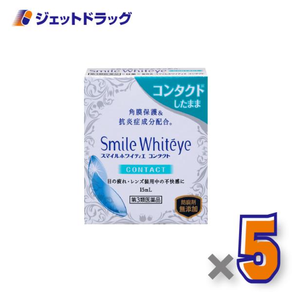 【第3類医薬品】スマイルホワイティエ コンタクト 15mL ×5個〔角膜保護・抗炎症成分配合〕