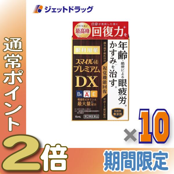 【第2類医薬品】スマイル40 プレミアムDX 15mL ×10個 (290377)