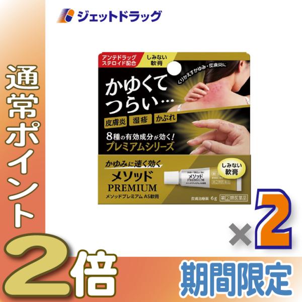 【指定第2類医薬品】メソッドプレミアム AS軟膏 6g ×2個 ※セルフメディケーション税制対象