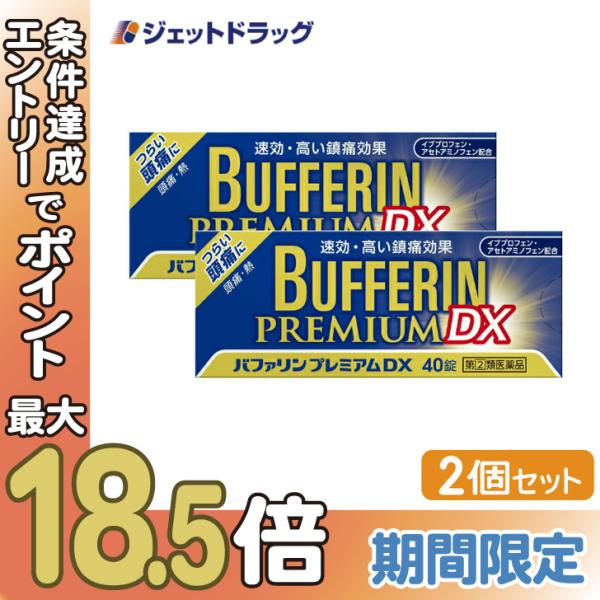 【指定第2類医薬品】〔頭痛 痛み止め 鎮痛薬〕 バファリンプレミアムDX 40錠 ×2個 ※セルフメディケーション税制対象