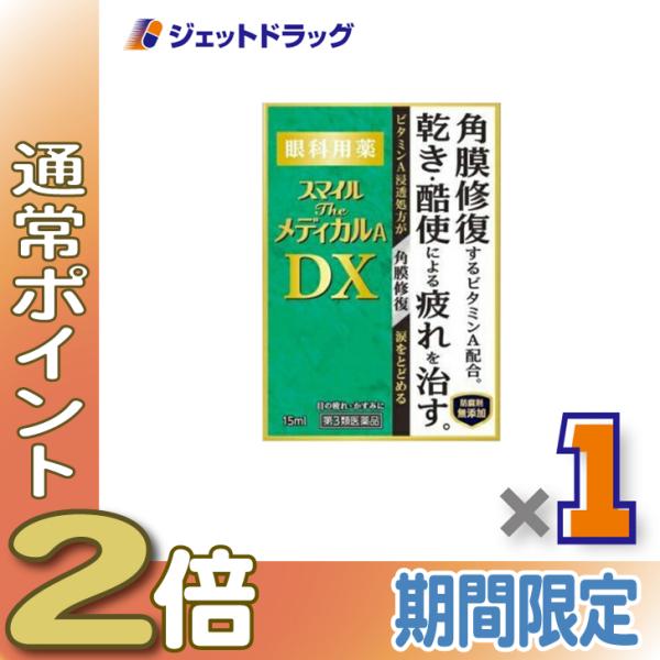 【第3類医薬品】スマイルザメディカルA DX 15mL (311768)