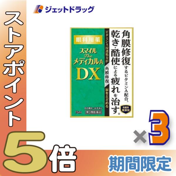 【第3類医薬品】スマイルザメディカルA DX 15mL ×3個 (311768)