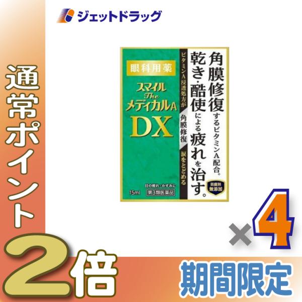 【第3類医薬品】スマイルザメディカルA DX 15mL ×4個 (311768)