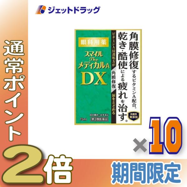 ≪25日はP2%≫【第3類医薬品】スマイルザメディカルA DX 15mL ×10個〔目薬・眼疲労・乾き〕