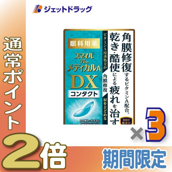 【第3類医薬品】スマイルザメディカルA DX コンタクト 15mL ×3個〔目薬〕