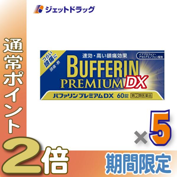 【指定第2類医薬品】〔頭痛 痛み止め 鎮痛薬〕 バファリンプレミアムDX 60錠 ×5個 ※セルフメディケーション税制対象