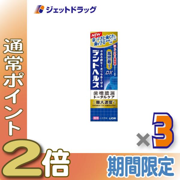 【医薬部外品】デントヘルス薬用ハミガキDX 85g ×3個〔歯周病・虫歯予防〕