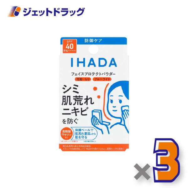 【医薬部外品】イハダ 薬用フェイスプロテクトパウダー 9g ×3個〔しみ〕