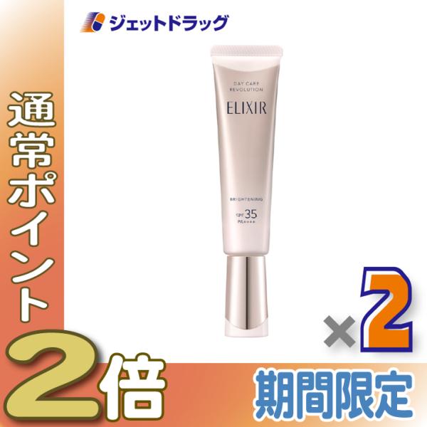 ≪25日はP2%≫【医薬部外品】エリクシールホワイト デーケアレボリューション ブライトニング ba 35mL ×2個〔シミ そばかす〕
