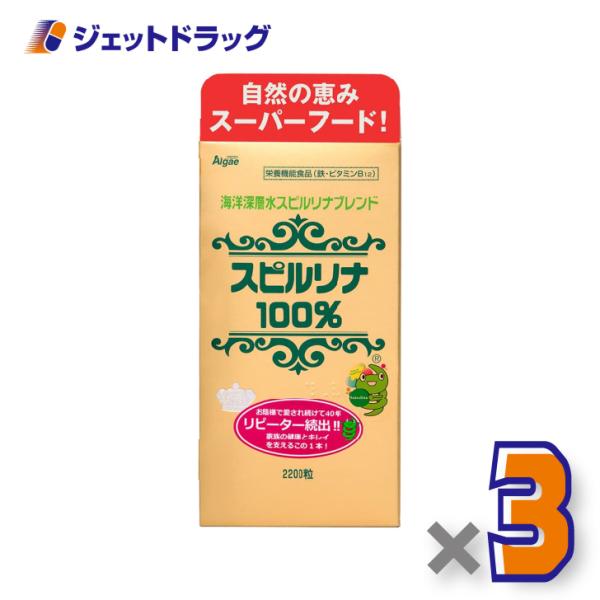 【サプリメント】海洋深層水スピルリナブレンド100％ 2200粒 ×3個〔スピルリナ・健康維持〕