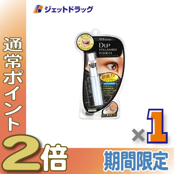 【化粧品】D-UP アイラッシュフィクサーEX 553 ブラック ×1個〔つけまつげ接着剤〕